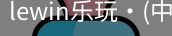 LEwin乐玩官网